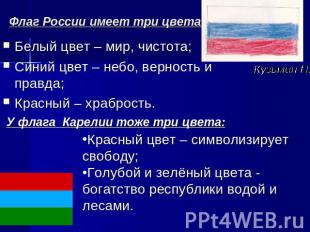 Флаг России имеет три цвета: Белый цвет – мир, чистота;Синий цвет – небо, вернос