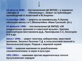 14 августа 1946г. - постановление ЦК ВКП(б) « о журналах «Звезда» и «Ленинград»»