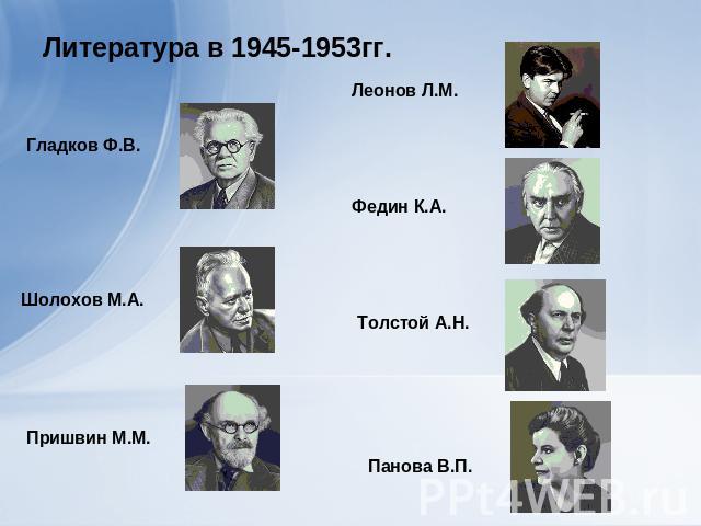 Литература в 1945-1953гг.