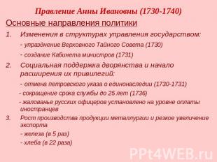 Правление Анны Ивановны (1730-1740) Основные направления политикиИзменения в стр