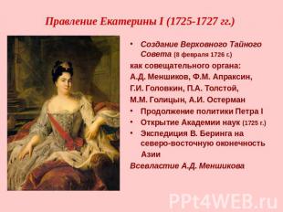 Правление Екатерины I (1725-1727 гг.) Создание Верховного Тайного Совета (8 февр