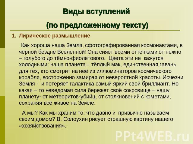 Виды вступлений (по предложенному тексту)Лирическое размышление Как хороша наша Земля, сфотографированная космонавтами, в чёрной бездне Вселенной! Она сияет всеми оттенками от нежно – голубого до тёмно-фиолетового. Цвета эти не кажутся холодными: на…