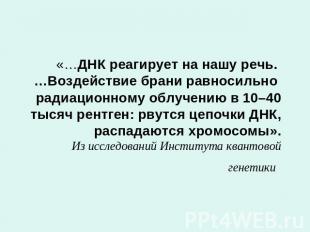 «…ДНК реагирует на нашу речь. …Воздействие брани равносильно радиационному облуч