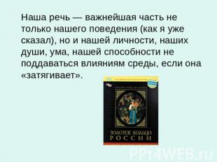 Наша речь — важнейшая часть не только нашего поведения (как я уже сказал), но и