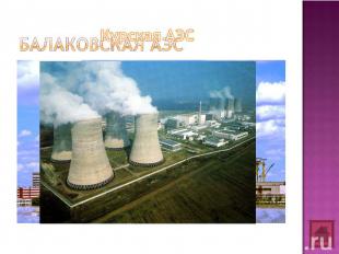 Балаковская аэс Курская АЭС