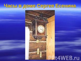 Часы в доме Сергея Есенина