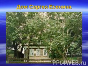 Дом Сергея Есенина
