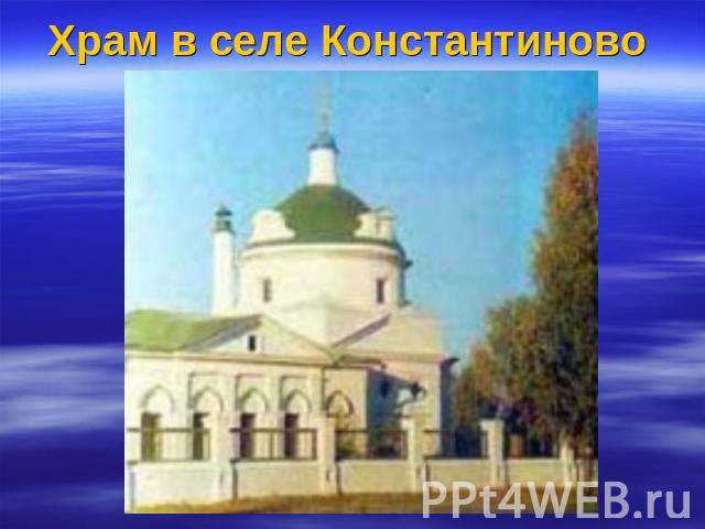 Храм в селе Константиново