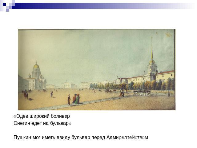 Первым делом Онегин отправляется на бульвар…«Одев широкий боливарОнегин едет на бульвар»Пушкин мог иметь ввиду бульвар перед Адмиралтейством