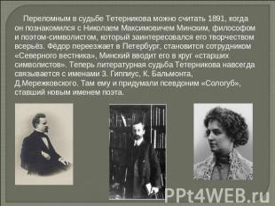 Переломным в судьбе Тетерникова можно считать 1891, когда он познакомился с Нико