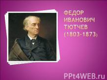 Федор Иванович тютчев (1803-1873)