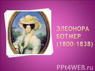 Элеонора ботмер(1800-1838)