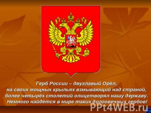 Герб России – двуглавый Орёл, на своих мощных крыльях взмывающий над страной, бо