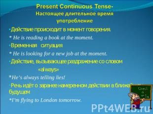 Present Continuous Tense-Настоящее длительное время употребление Действие происх