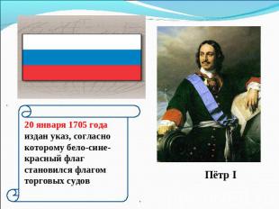 20 января 1705 года издан указ, согласнокоторому бело-сине-красный флагстановилс