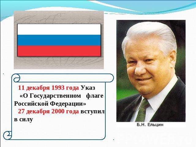 11 декабря 1993 года Указ «О Государственном флаге Российской Федерации»27 декабря 2000 года вступил в силу