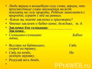 Люди верили в волшебную силу слова, верили, что произнесённые слова-заклинания м