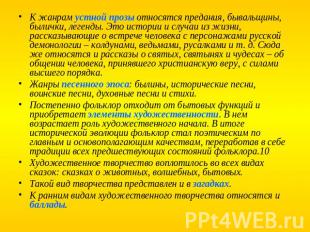 К жанрам устной прозы относятся предания, бывальщины, былички, легенды. Это исто