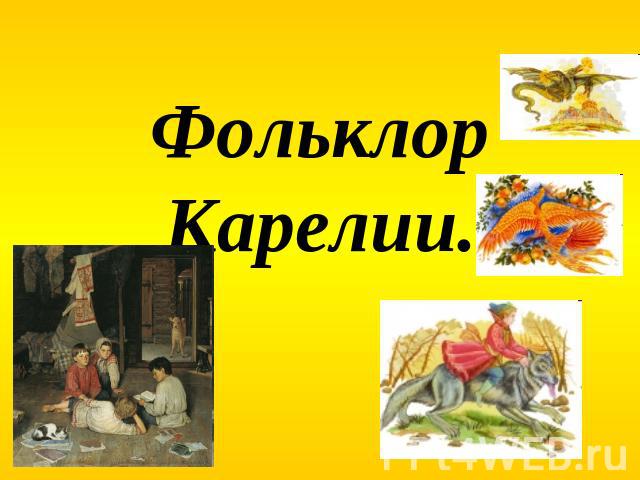 Фольклор Карелии.