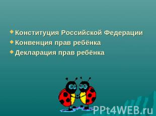 Законы и документыКонституция Российской Федерации Конвенция прав ребёнкаДеклара