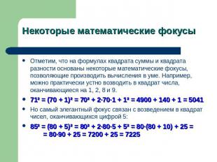 Некоторые математические фокусы Отметим, что на формулах квадрата суммы и квадра