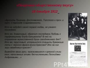 «Пощечина общественному вкусу» 18 декабря 1912 «Бросить Пушкина, Достоевского, Т