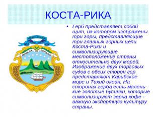 КОСТА-РИКА Герб представляет собой щит, на котором изображены три горы, представ