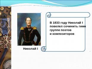 В 1833 году Николай I повелел сочинить гимн группе поэтов и композиторов Николай