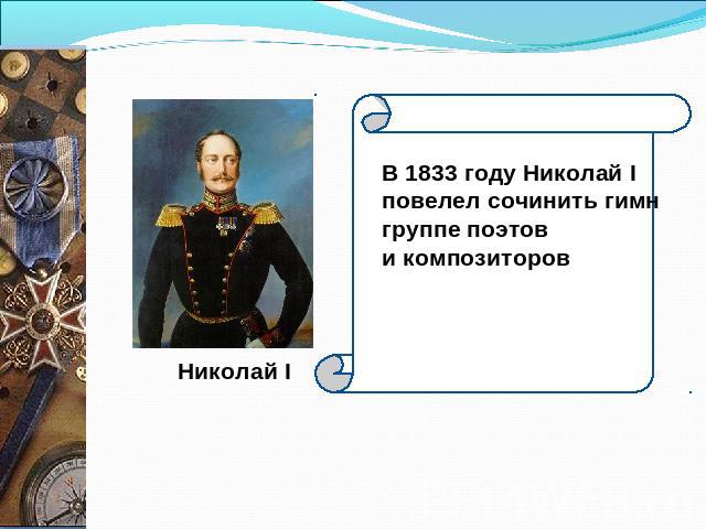В 1833 году Николай I повелел сочинить гимн группе поэтов и композиторов Николай I
