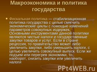 Макроэкономика и политика государства Фискальная политика — стабилизационная пол