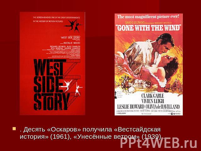 . Десять «Оскаров» получила «Вестсайдская история» (1961), «Унесённые ветром» (1939) .