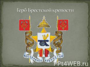 Герб Брестской крепости