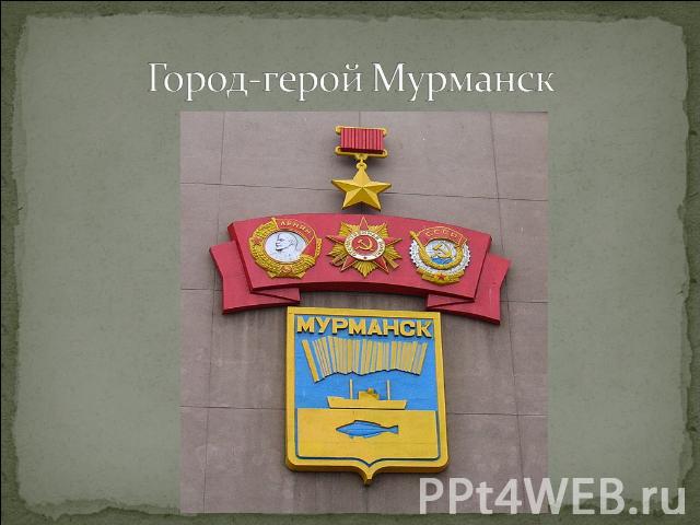 Город-герой Мурманск