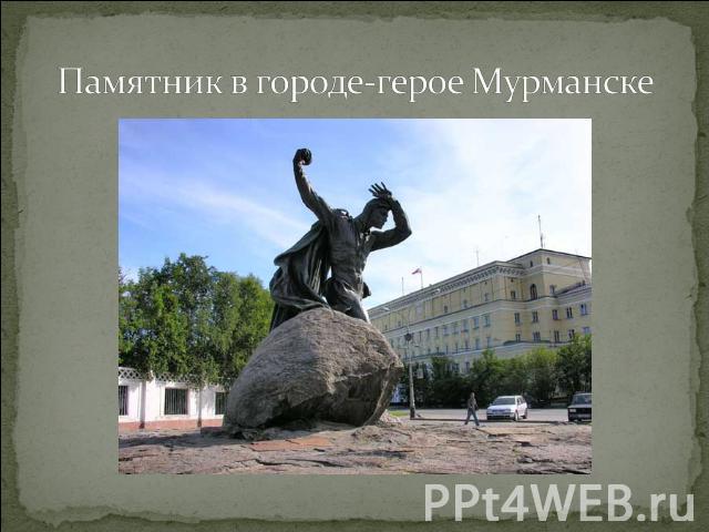 Памятник в городе-герое Мурманске