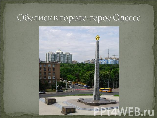 Обелиск в городе-герое Одессе