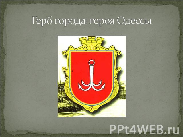 Герб города-героя Одессы