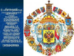 В нём отражена древняя традиция, изображать вокруг двуглавого орла гербы террито