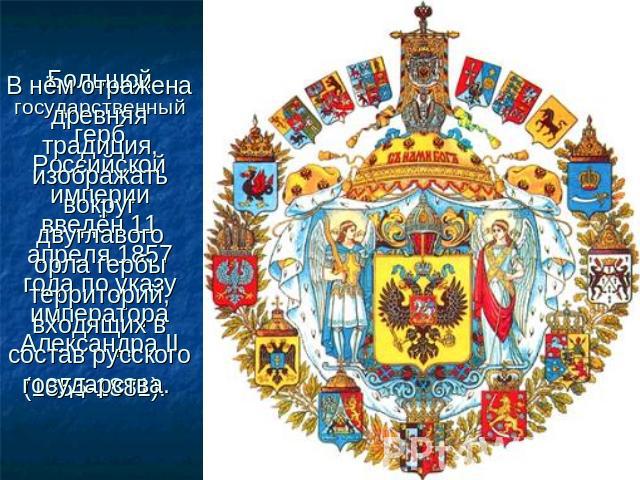 В нём отражена древняя традиция, изображать вокруг двуглавого орла гербы территорий, входящих в состав русского государства.