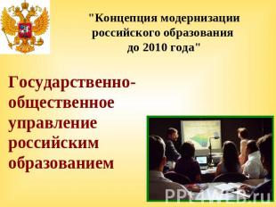 "Концепция модернизации российского образования до 2010 года" Государственно-общ