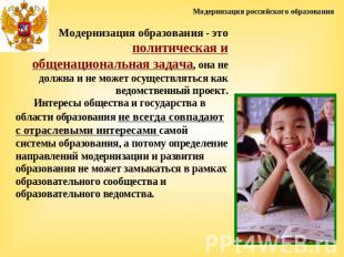 Модернизация российского образованияМодернизация образования - это политическая