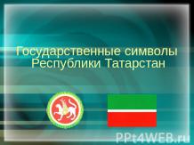 Государственные символы Республики Татарстан