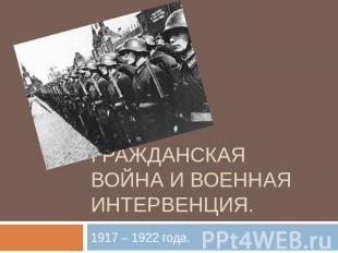 Гражданская война и военная интервенция. 1917 – 1922 года.
