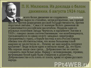 П. Н. Милюков. Из доклада о белом движении. 6 августа 1924 года. Прежде всего бе