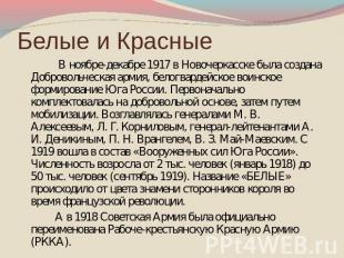 Белые и Красные В ноябре-декабре 1917 в Новочеркасске была создана Добровольческ