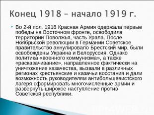 Конец 1918 – начало 1919 г. Во 2-й пол. 1918 Красная Армия одержала первые побед