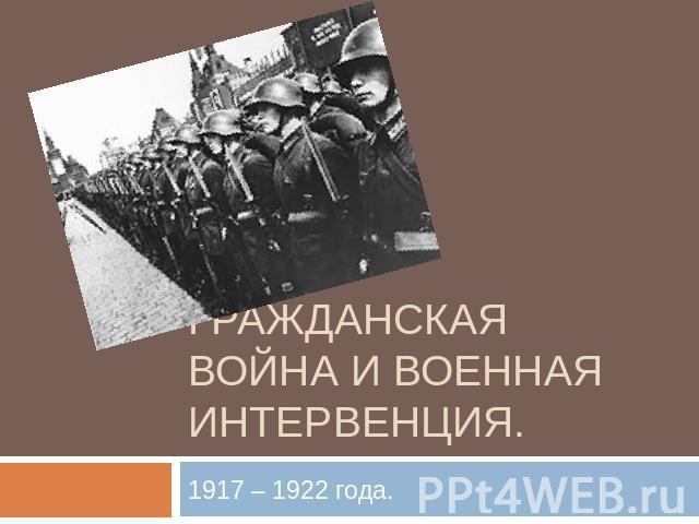 Гражданская война и военная интервенция. 1917 – 1922 года.