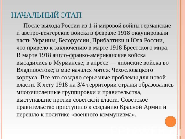 Начальный этап После выхода России из 1-й мировой войны германские и австро-венгерские войска в феврале 1918 оккупировали часть Украины, Белоруссии, Прибалтики и Юга России, что привело к заключению в марте 1918 Брестского мира. В марте 1918 англо-ф…