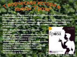 Творческая история пьесы "Гроза"В 1856 и1857 г. Островский участвовал в известно