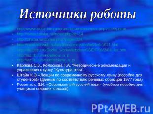 Источники работы http://www.clubzone.ru/forum/lofiversion/index.php?t1158.htmlht