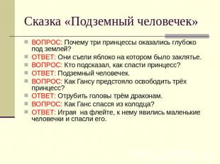 Сказка «Подземный человечек» ВОПРОС: Почему три принцессы оказались глубоко под